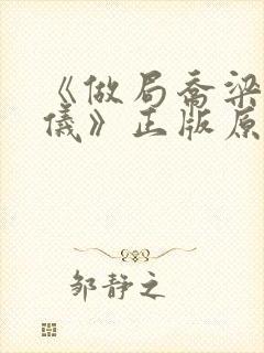 《做局乔梁叶心仪》正版原著小说
