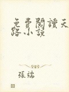 免费阅读天醒之路小说