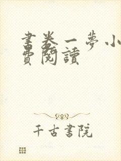 书卷一梦小说免费阅读
