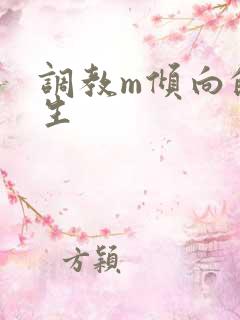 调教m倾向的女生