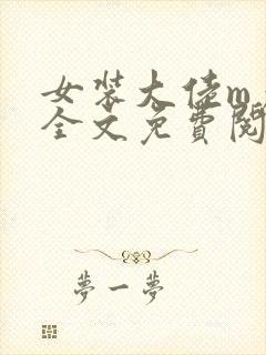 女装大佬m彦酱全文免费阅读