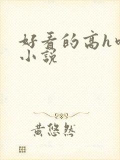 好看的高h吃奶小说