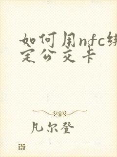 如何用nfc绑定公交卡