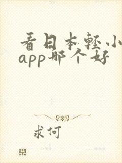 看日本轻小说的app哪个好 看日本轻小说的app哪个好