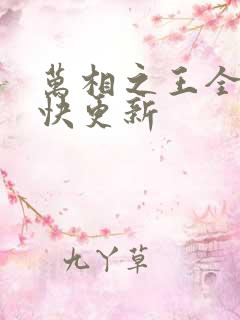 万相之王全文最快更新