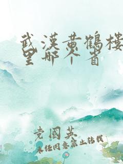 武汉黄鹤楼在哪里哪个省