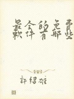 最全的免费听书软件有哪些