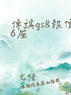 传祺gs8报价6座