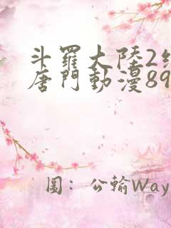 斗罗大陆2绝世唐门动漫89 斗罗大陆2绝世唐门动漫89