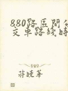 880路区间公交车路线时间表