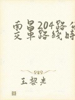 南昌204路公交车路线时间表