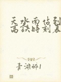 天水南站到成都高铁时刻表 天水南站到成都高铁时刻表