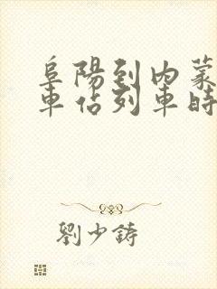 阜阳到内蒙古火车站列车时刻表