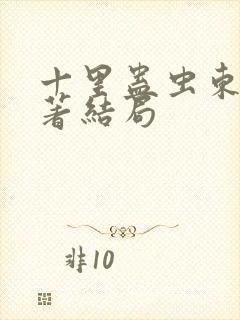 十里蛊虫东福原著结局