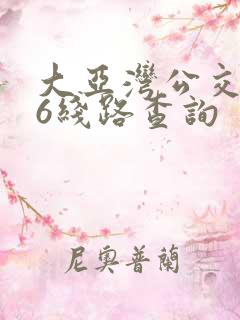 大亚湾公交266线路查询
