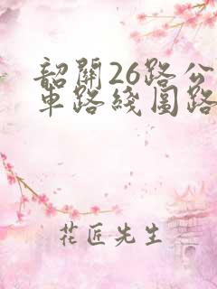 韶关26路公交车路线图路