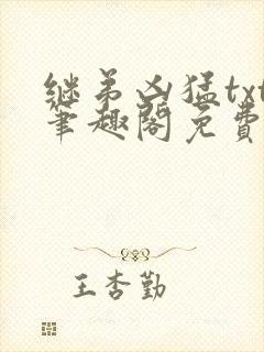 继弟凶猛txt笔趣阁免费阅读