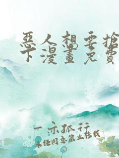 恶人想要抢救一下漫画免费阅读下拉式6