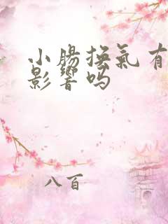 小肠换气有什么影响吗