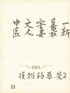 中文字幕一区二区人妻最新章节