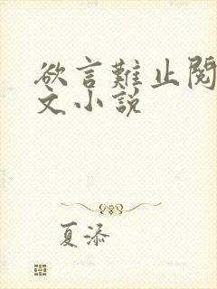 欲言难止阅读全文小说