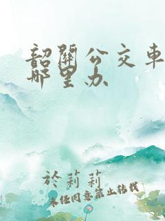 韶关公交车卡在哪里办