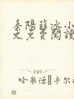 秦阳薛冰小说全文免费阅读无弹窗