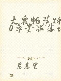 大众帕萨特330尊贵版落地多少钱