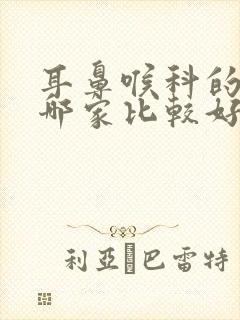 耳鼻喉科的医院哪家比较好