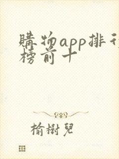 购物app排行榜前十