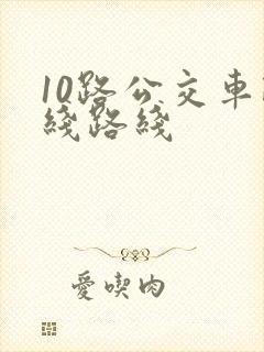 10路公交车路线路线