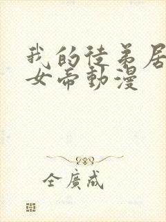 我的徒弟居然是女帝动漫