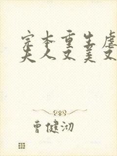 完本重生虐渣霍夫人又美又飒
