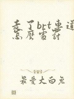 走了brt车道怎么处罚