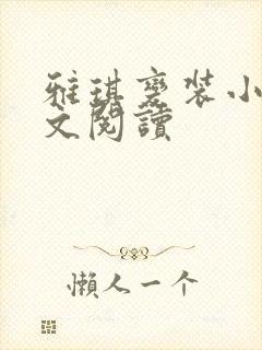 雅琪变装小说全文阅读 雅琪变装小说全文阅读