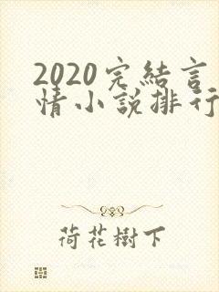 2020完结言情小说排行榜前十