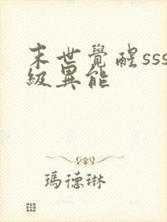 末世觉醒sss级异能