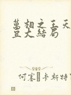 万相之王天蚕土豆大结局 万相之王天蚕土豆大结局