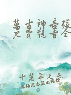 万古神帝张若尘免费观看全集完整版 万古神帝张若尘免费观看全集完整版