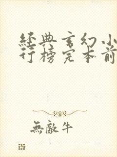 经典玄幻小说排行榜完本前十名
