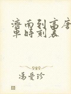 济南到高唐公交车时刻表