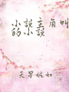 小说主角叫陈哲的小说