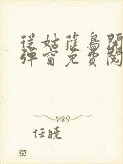 从姑获鸟开始无弹窗免费阅读