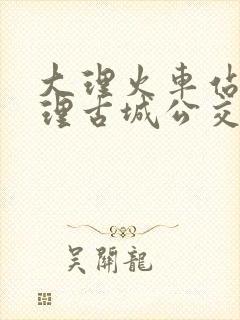 大理火车站到大理古城公交车时间表