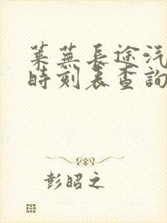 莱芜长途汽车站时刻表查询