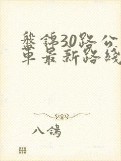 盘锦30路公交车最新路线和时间