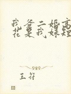 我爸二婚高冷校花是我妹短剧演员表