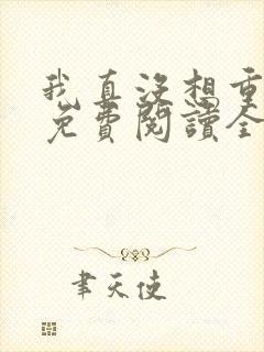 我真没想重生啊免费阅读全本小说
