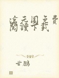 沧元图免费全文阅读下载