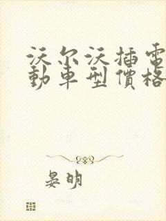 沃尔沃插电式混动车型价格
